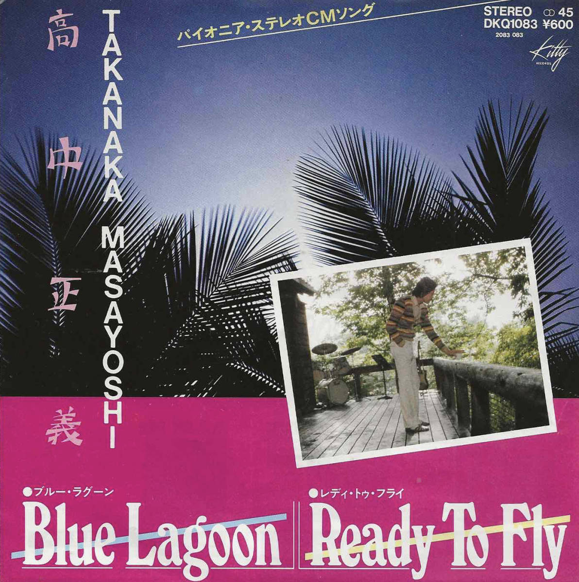 高中正義「Blue Lagoon ブルー・ラグーン／Ready To Fly レディ・トゥ・フライ」＜EP＞_画像1