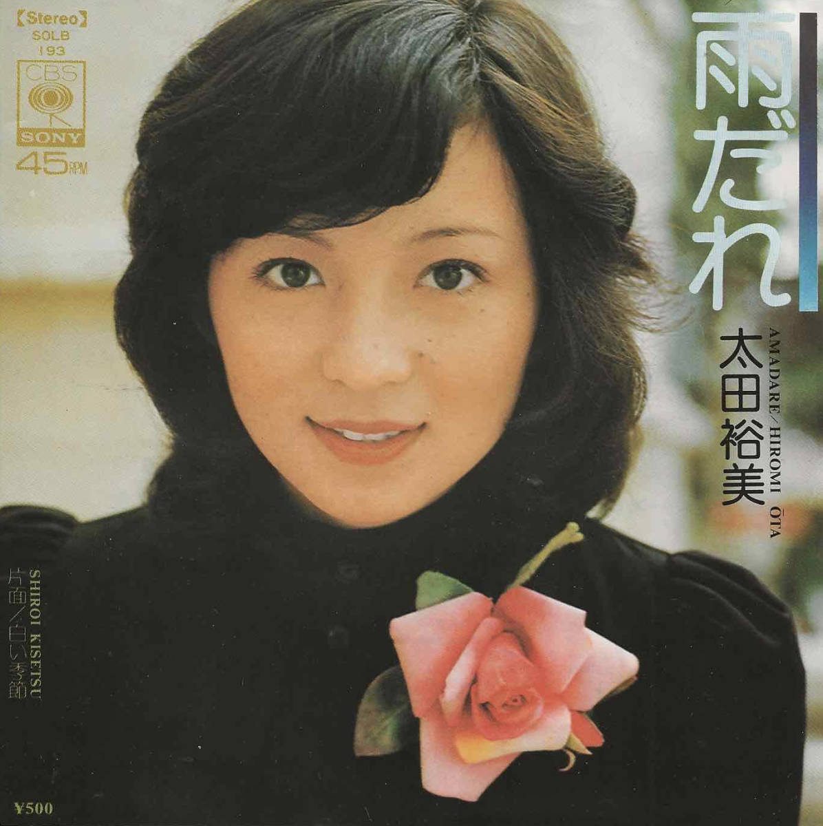 太田裕美「雨だれ／白い季節」筒美京平 ＜EP＞_画像1