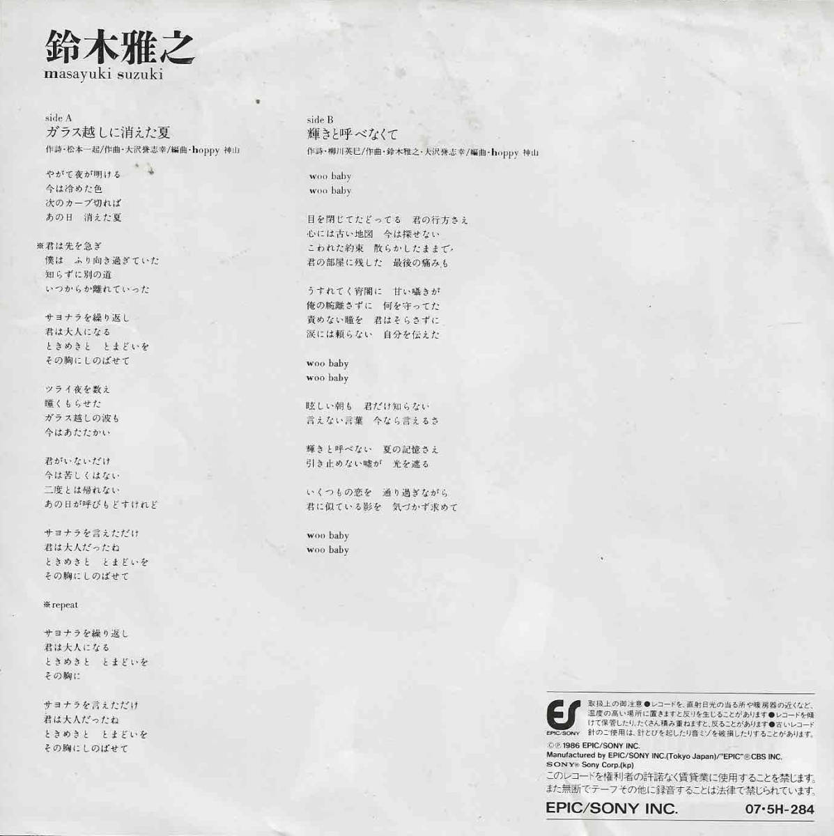 鈴木雅之「ガラス越しに消えた夏／輝きと呼べなくて」大沢誉志幸／布袋寅泰 ＜EP＞_画像2