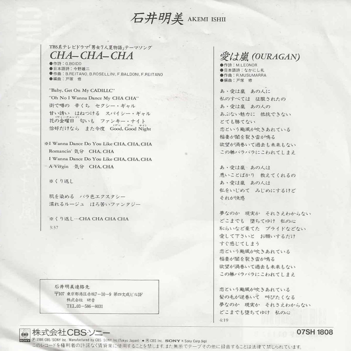 石井明美「CHA-CHA-CHA／愛は嵐（OURAGAN）」B. REITANO／B. ROSELLINI／F. BALDONI／F. REITANO／R. MUSUMARRA ＜EP＞_画像2