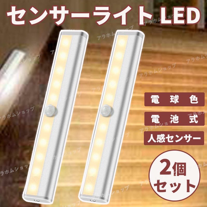 LEDライト 白色タイプ 2個セット 人感センサー 電池式 磁石付き