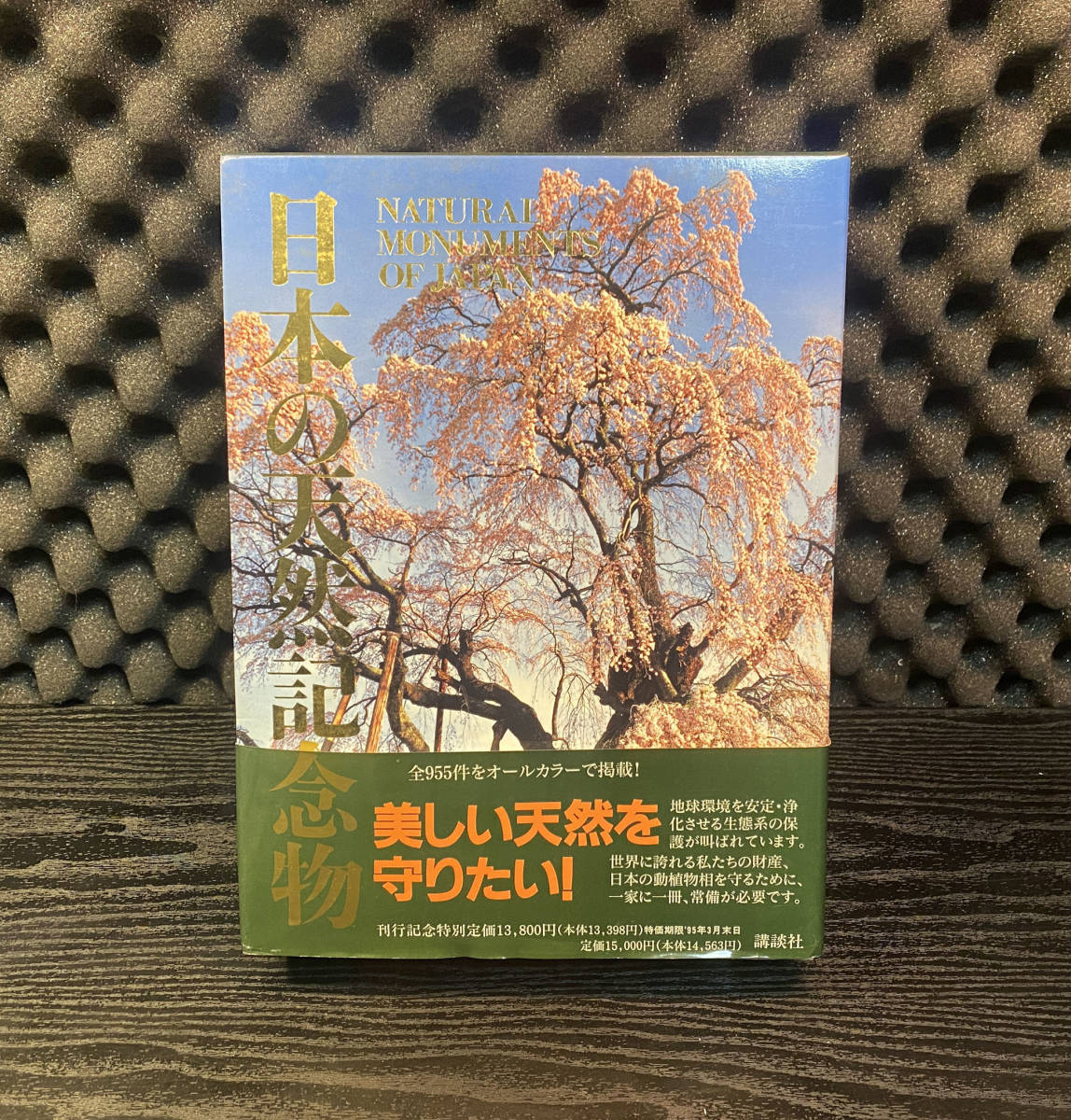 日本の天然記念物 美しい自然を守りたい！ 刊行記念 全955件をオールカラーで掲載　写真集