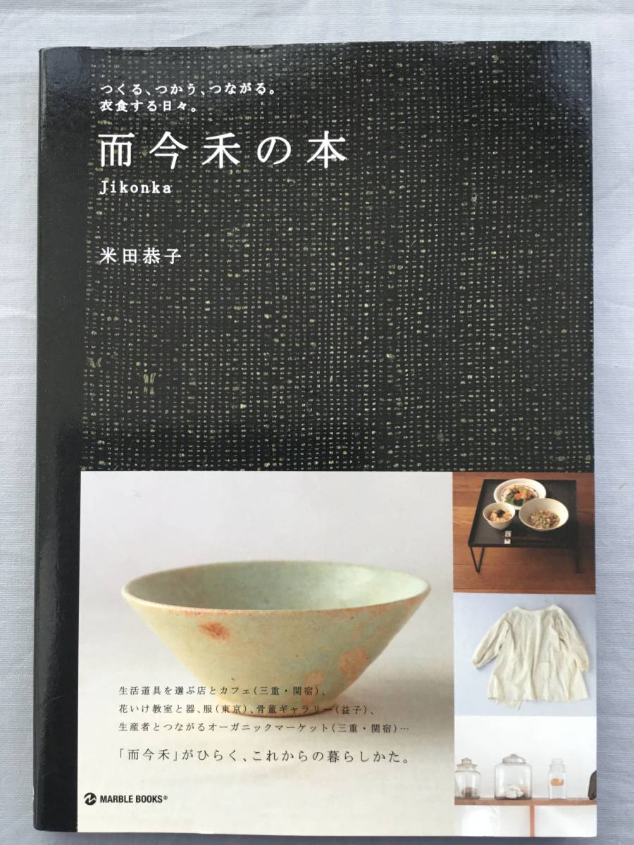 而今禾の本 つくる、つかう、つながる。衣食する日々。　米田恭子　寒川義雄　坂野友紀　額賀章夫　真木テキスタイルスタジオ 堀仁憲_画像1