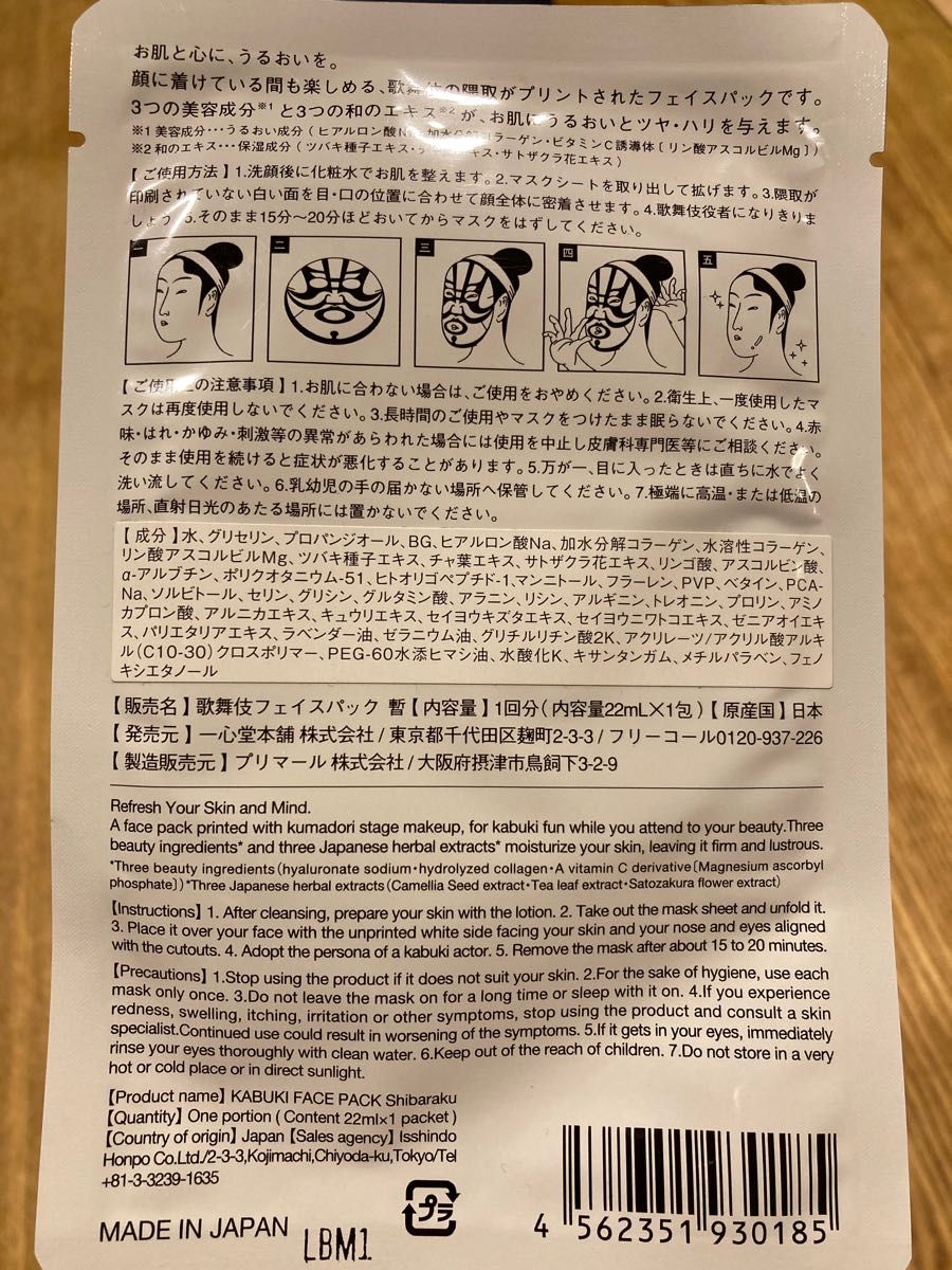 オンラインストアショッピング 未開封 一心堂本舗 歌舞伎 フェイス
