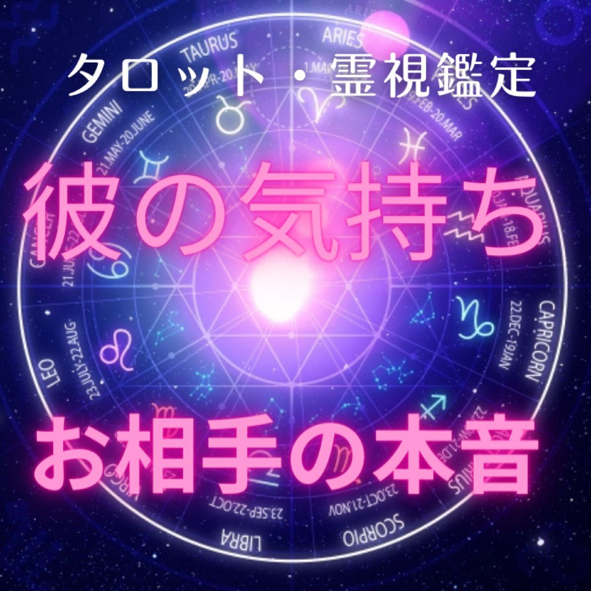 タロット霊視占い彼の気持ち顕在意識と潜在意識視ます｜PayPayフリマ