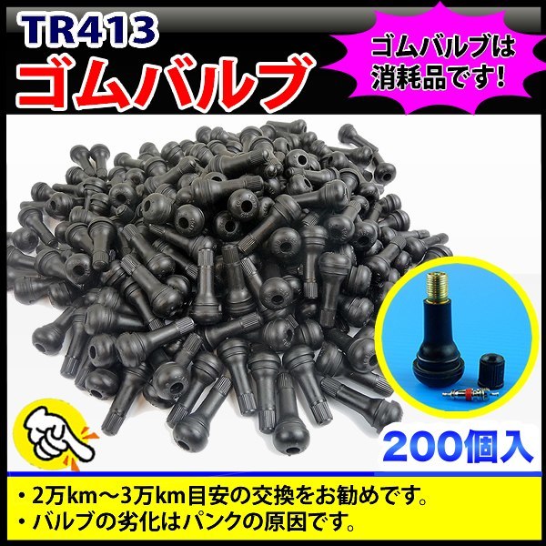 受注生産品 タイヤ エアバルブ キャップ付き チューブレス TR413 200個セット ☆日本製☆MADE IN JAPAN TR413 チューブレスバルブ エアバルブ 200個