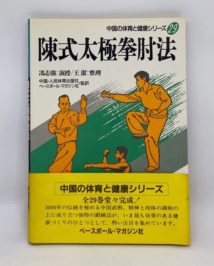  rare book@[ including carriage / prompt decision equipped ][. type futoshi ultimate . elbow law ( China. physical training . health series 29)]..:.. a little over * China kenpo / China ..