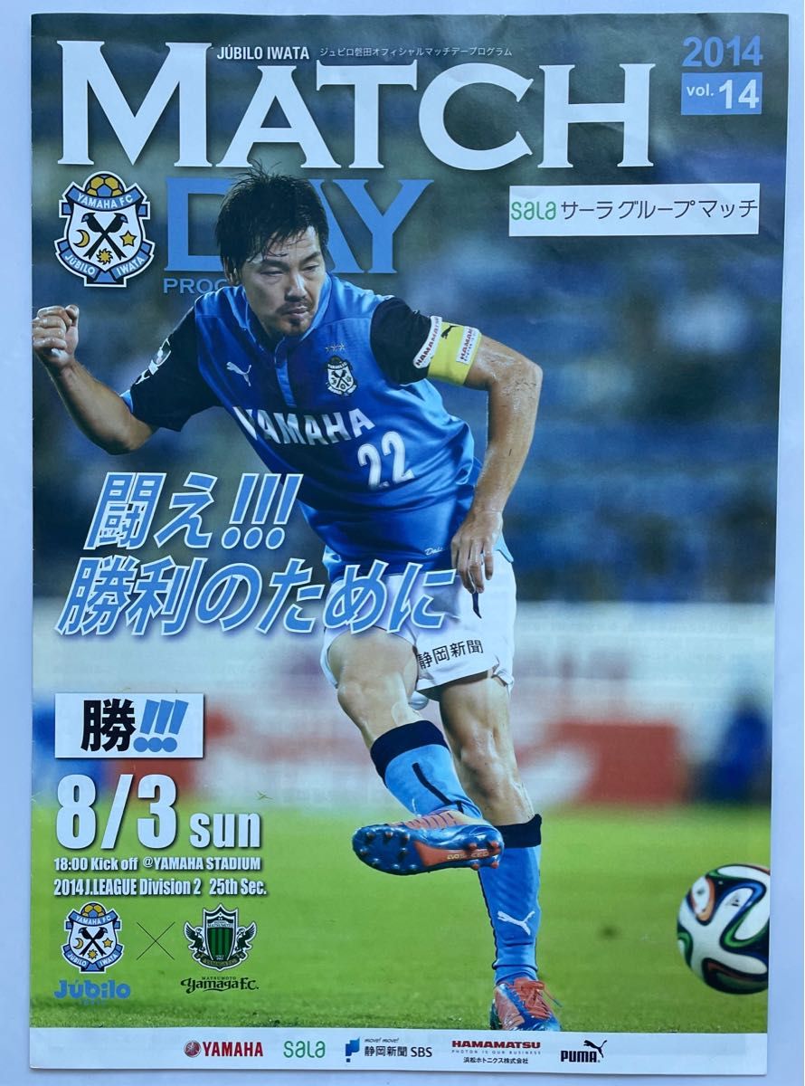 ジュビロ磐田オフィシャルマッチデープログラム「ジュビロ磐田vs松本山雅(2014年8月3日 ヤマハスタジアム)」|PayPayフリマ ジュビロ磐田 マッチデープログラム