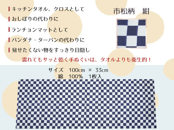 手ぬぐい てぬぐい 市松柄 紺 和てぬぐい 日本製 和風 ふきん 青 綿100％ 手拭い 100cm 1910 福徳産業 ネコポス 送料無料_画像3