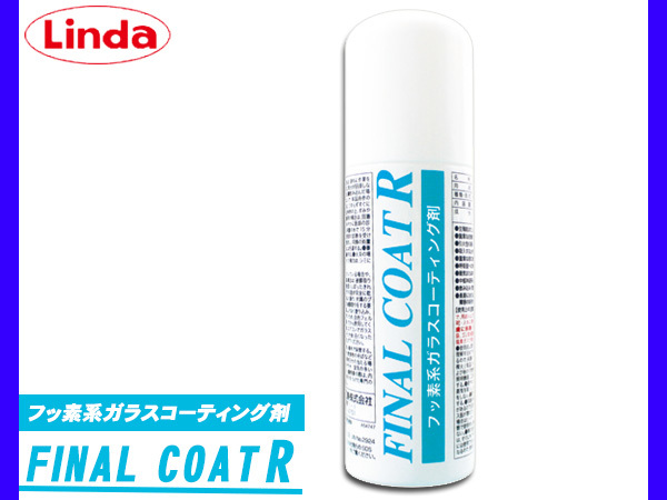 ガラスコーティング剤 ファイナルコートR 高性能フッ素タイプ 250mL Linda リンダ 横浜油脂 BZ65 4599_画像1