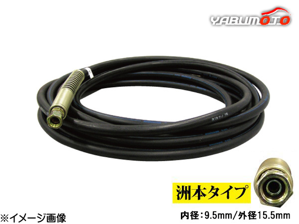 高圧温水洗車機 洗浄機用 洗車ホース 洲本タイプ 9-1 10m 内径 9.5mm 外径 15.5mm テーパー オス 送料無料_画像1