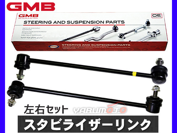 ライフ JB5 JB6 JB7 JB8 スタビライザーリンク スタビリンク フロント 左右2本セット H15～ GMB_画像1