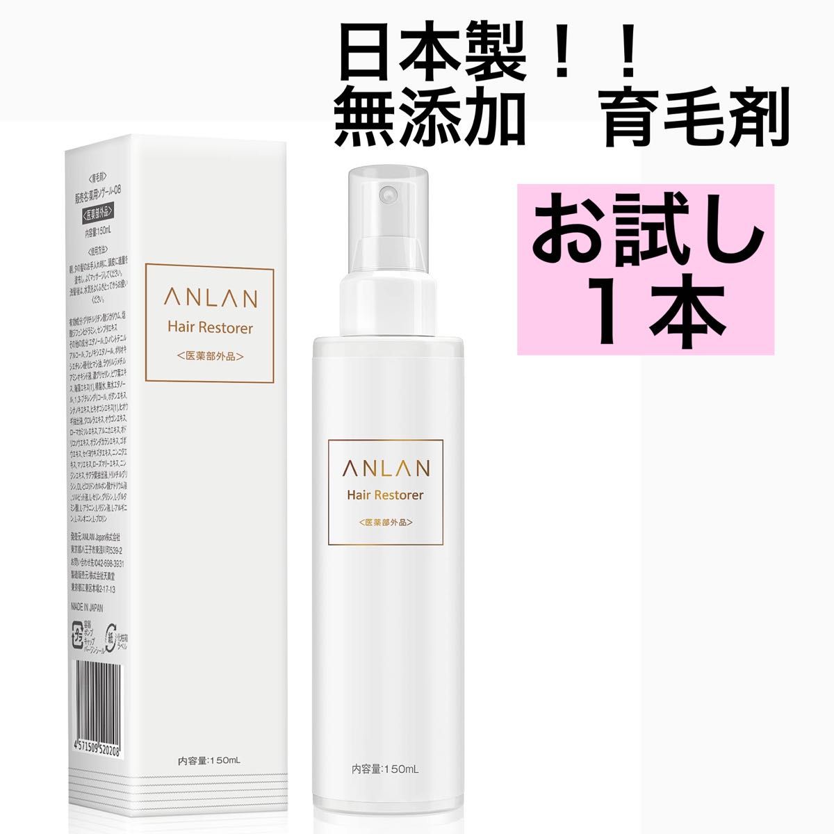 2021年激安 日本製 ANLAN 育毛剤 男女兼用 医薬部外品 無添加150mL 3本