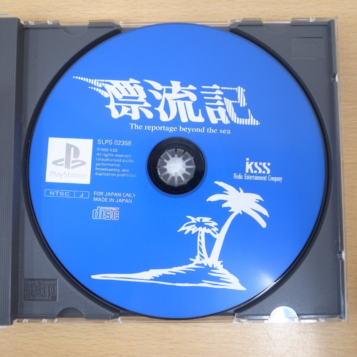 人気最新作】 ヤフオク! - PS プレイステーション「漂流記