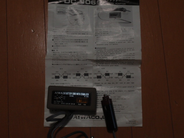 AIWA-1 AIWA製車載12V カー・アダプター DC-906 - 変圧器 AIWA-1 AIWA製車載12V カー・アダプター DC-906 - 変圧器