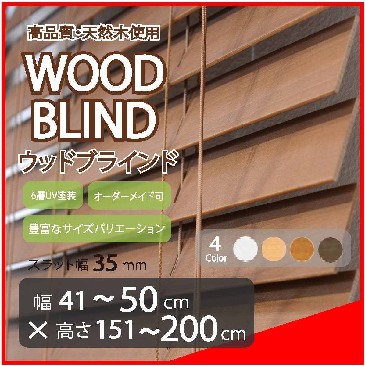 正規通販】 ウッドブラインド 高品質 木製 ブラウン 幅80cm×高さ150cm