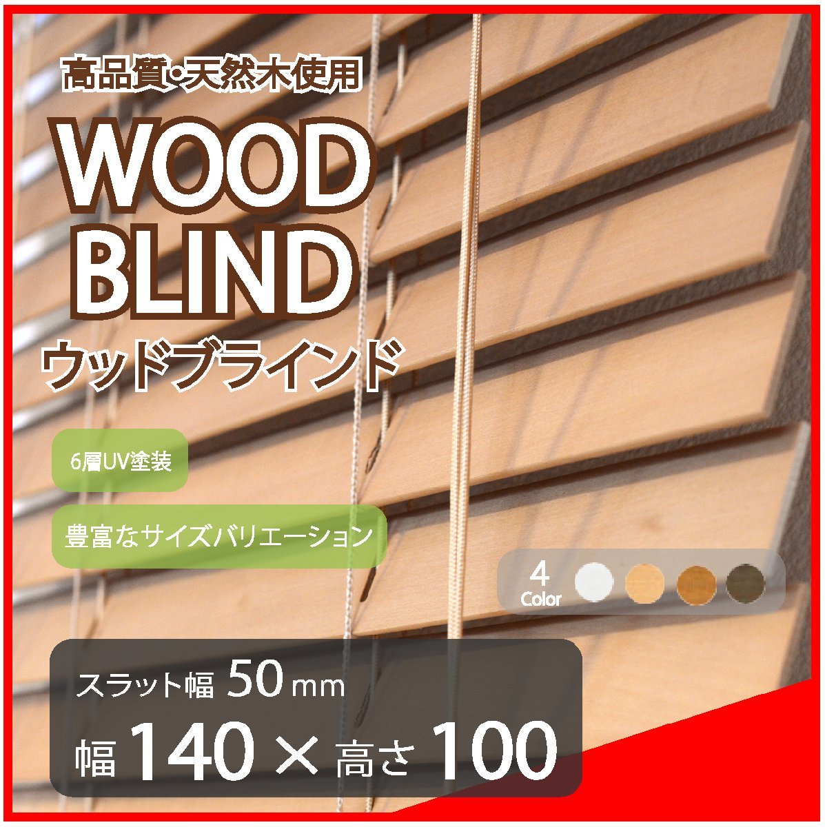 高品質 ウッドブラインド 木製 ブラインド 既成サイズ スラット(羽根)幅50mm 幅140cm×高さ100cm ライトブラウン