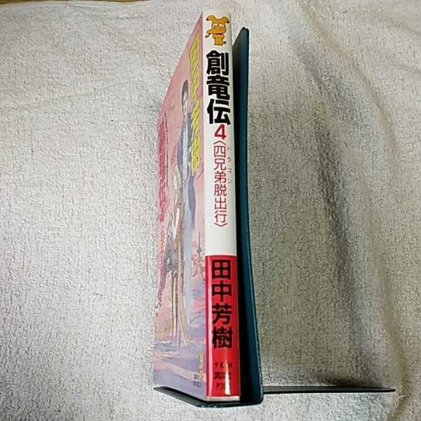 創竜伝(4) 四兄弟脱出行 (講談社ノベルス) 新書 田中 芳樹 9784061814240_画像3