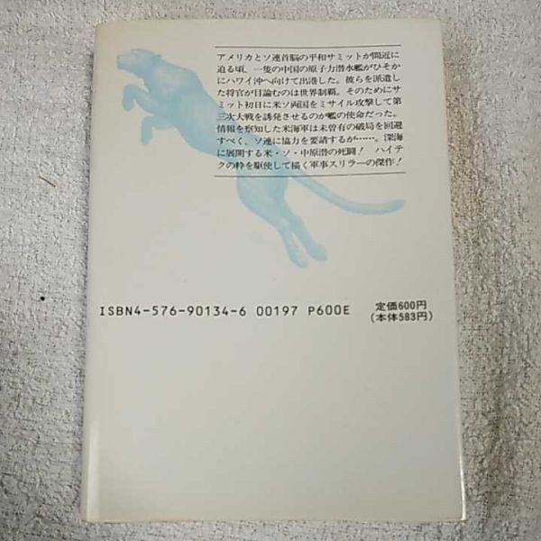 原潜レッド・ドラゴン出撃す (二見文庫) リチャード ヘンリック 夏来 健次 9784576901343_画像2