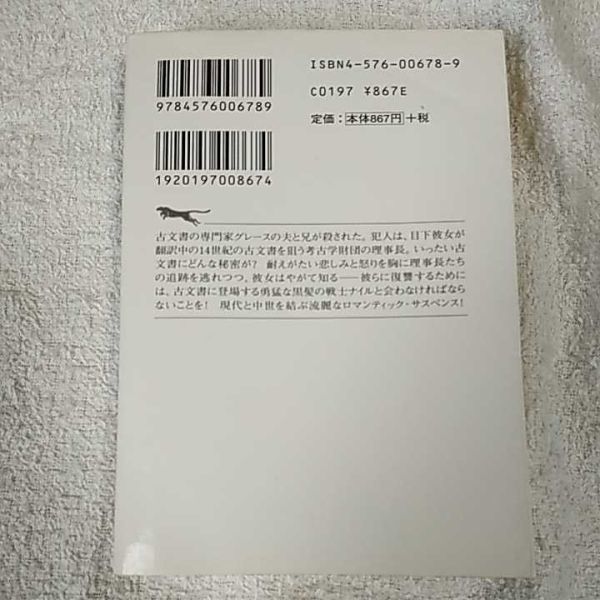 夢のなかの騎士 (二見文庫 ザ・ミステリ・コレクション) リンダ ハワード Linda Howard 林 啓恵 9784576006789_画像2