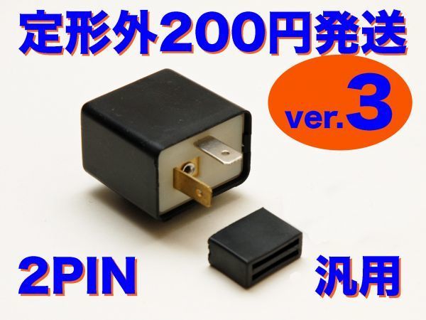 ver.3 LED対応 IC ウインカーリレー 汎用 2ピン 12V専用 ZXR250_画像1