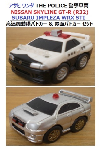 R32 GT-R & インプレッサWRX STI 高速&覆面パトカー 2台セット ワンダ THE POLICE 警察車両 WONDA 日産 スカイライン SUBARU スバル_画像1