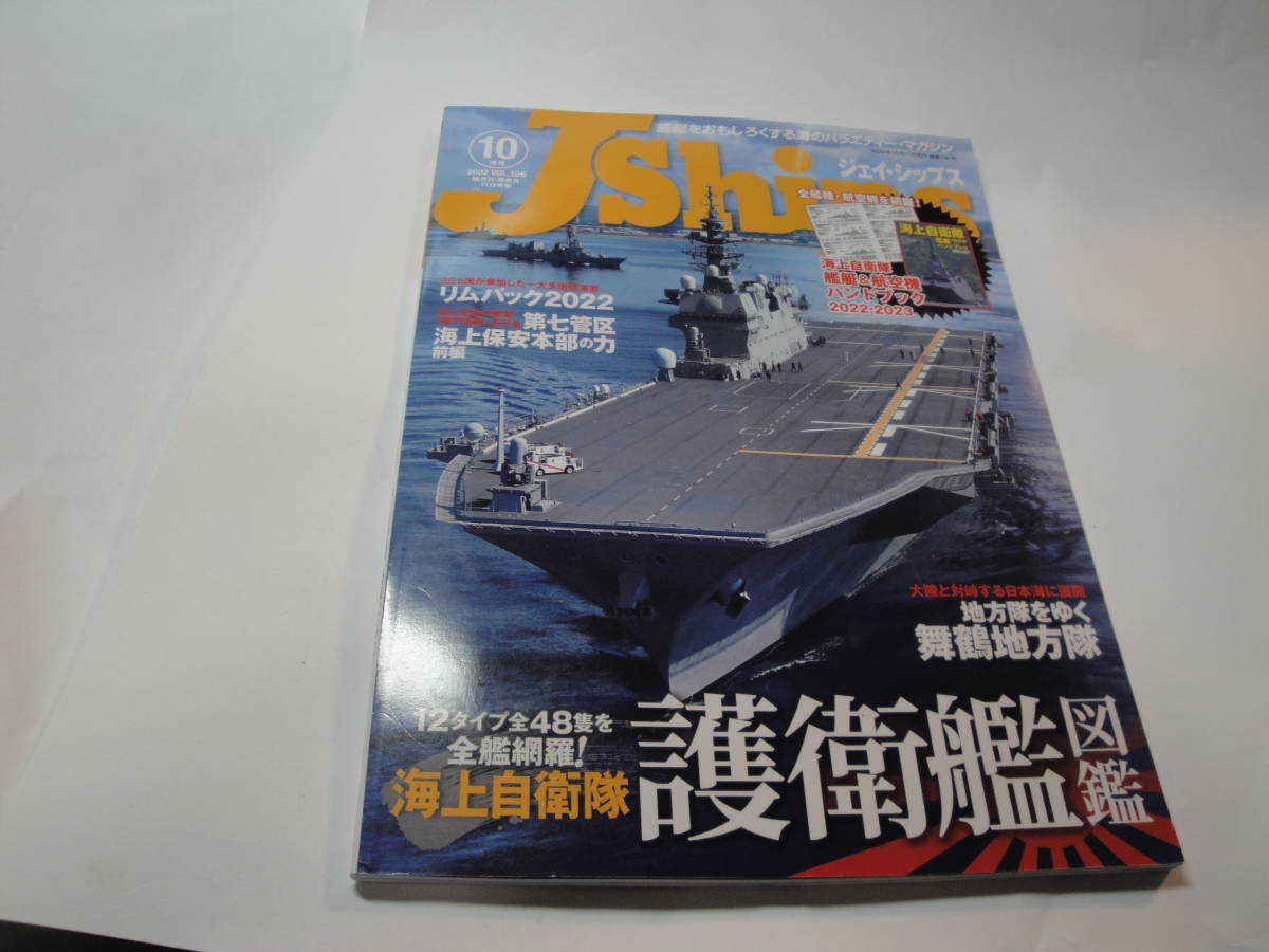 *~2022 year 10 month number :J*Ships{ sea on self ..... illustrated reference book,( attention *. included appendix is lack of. )}* postage 130 jpy, ship fan, construction, plastic model, collection hobby, with translation 