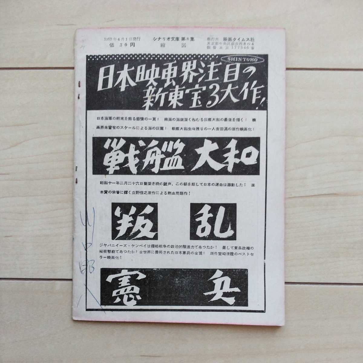 ■新藤兼人脚本『縮図』映画タイムズ社シナリオ文庫第8集。原作徳田秋聲。昭和28年発行。日本の自然主義文学の最高峰。_画像9