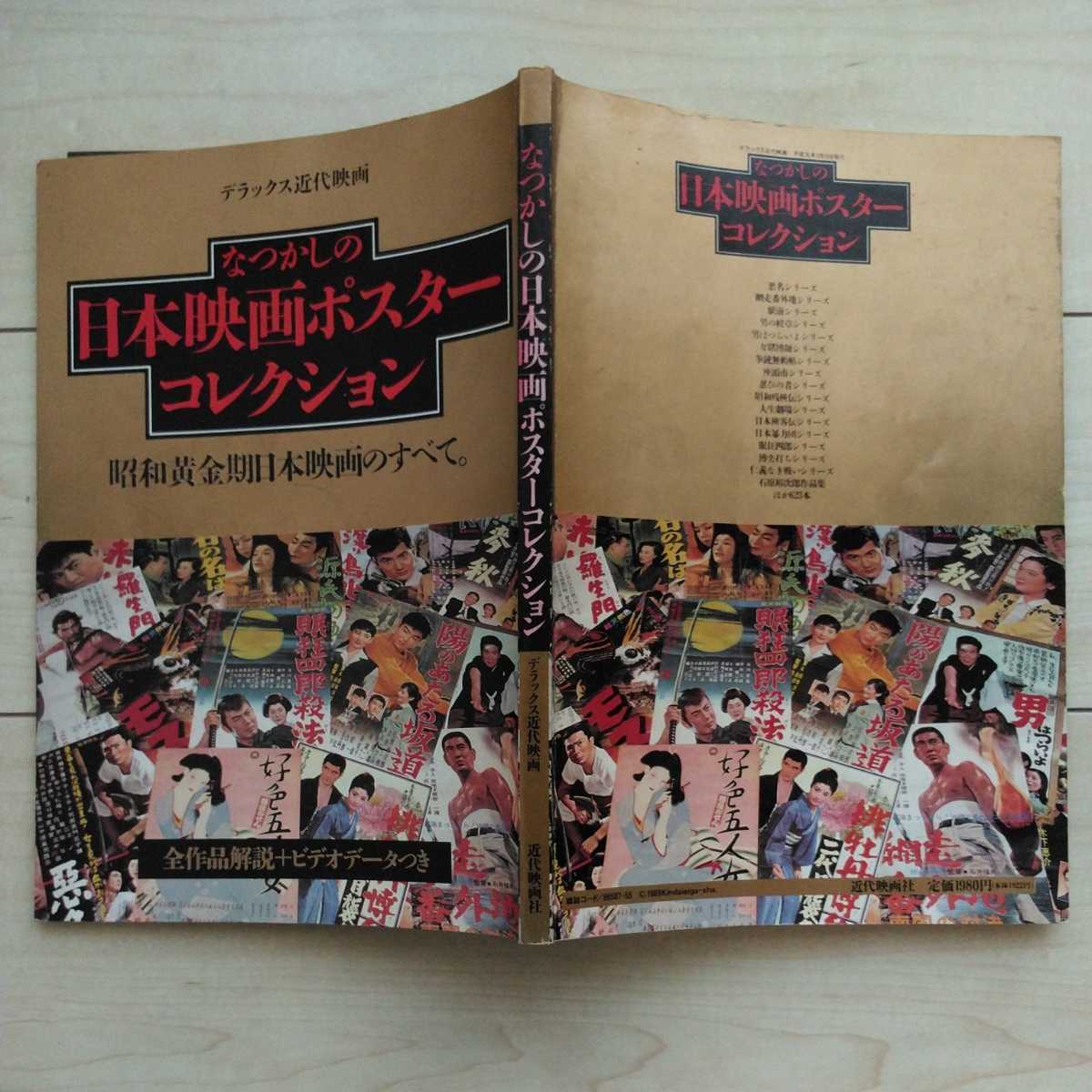 ■『懐かしの日本映畫ポスターコレクション～昭和黃金期日本映畫の全て』日高靖一畫像提供。井上健二編集。平成元年初刷。近代映畫社発行。