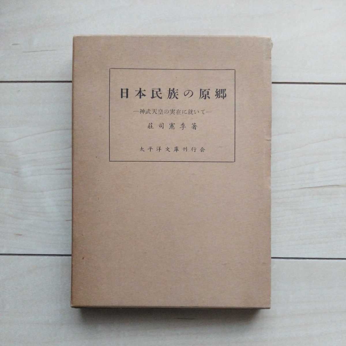 ■『日本民族の原郷～神武天皇の実在に就いて』莊司憲季著。昭和33年初版凾付。熱海市・太平洋文庫刊行会発行。復刊「地球ロマン」掲載本。_画像1