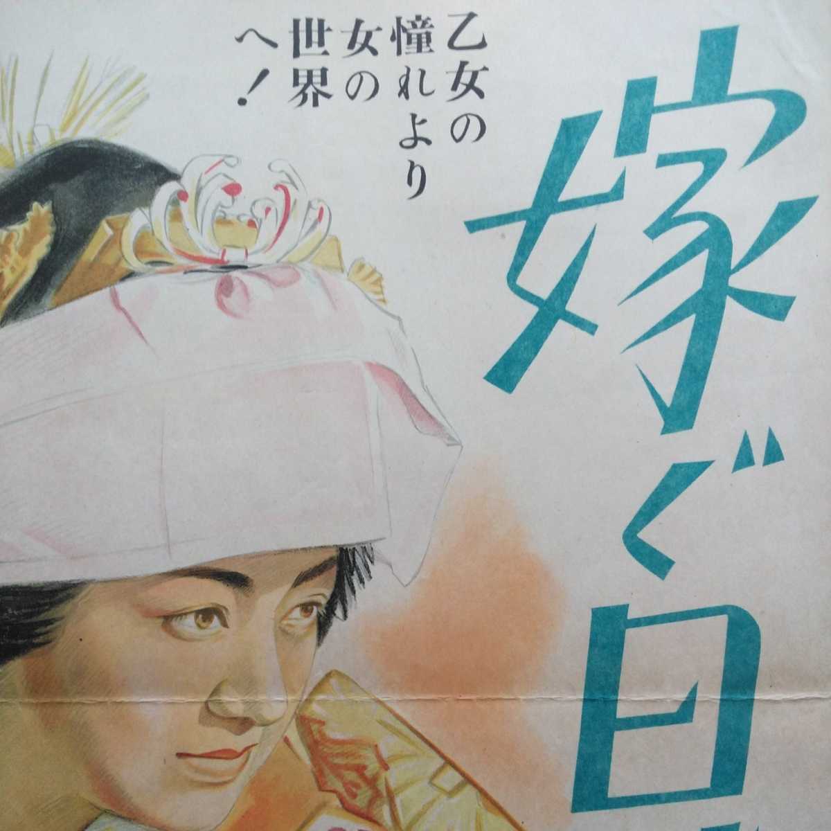 ■『嫁ぐ日まで』映画Poster１枚。島津保次郎監督脚本演出1940年度作品。原節子主演。東宝株式會社。イラスト乍ら依る気品漂うPosterです。_画像6