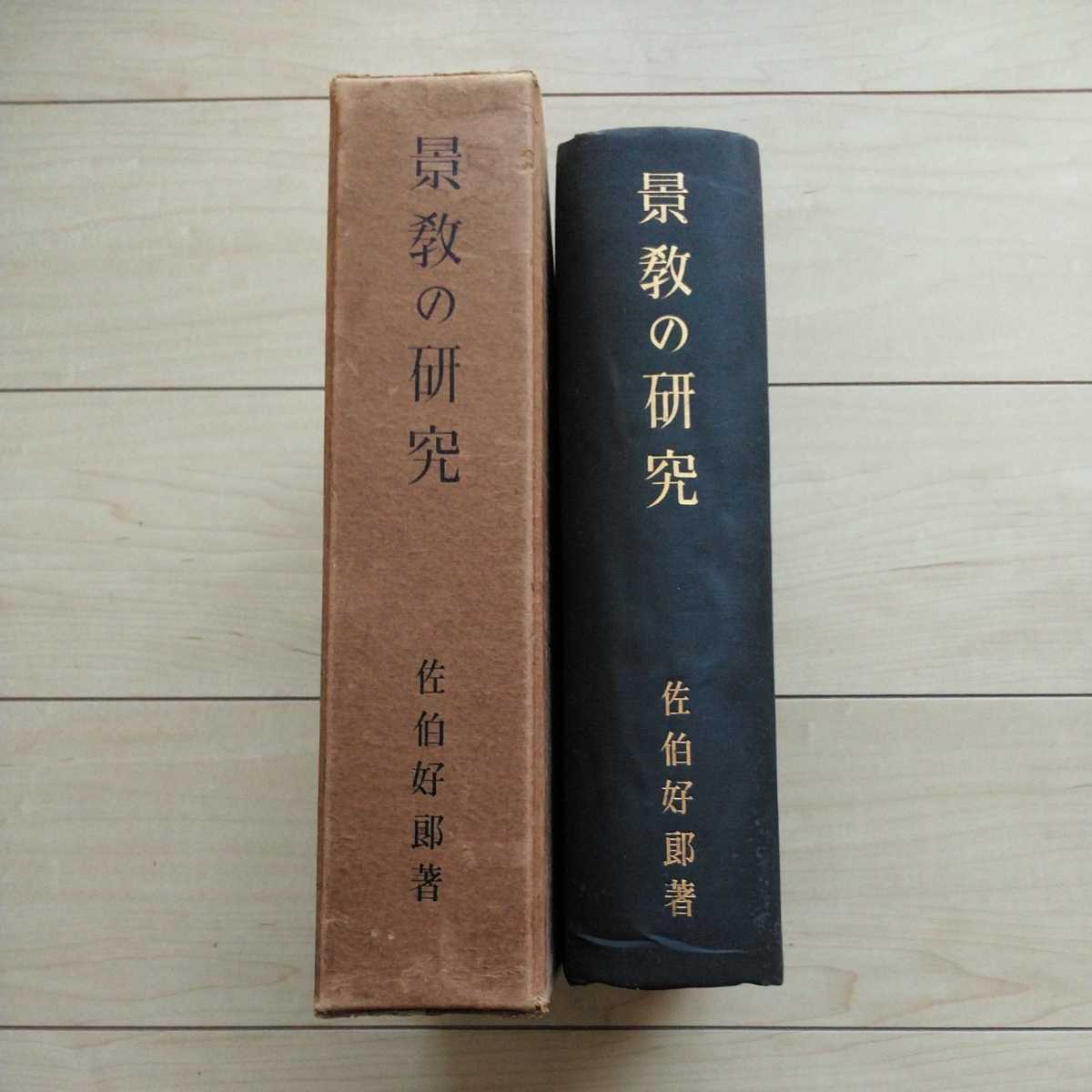 ■『景教の研究』佐伯好郎著。昭和10年初版凾。東方文化學院東京研究所發行。基督教Nestorius派～景教の世界的権威が上梓した厖大な資料。_画像1