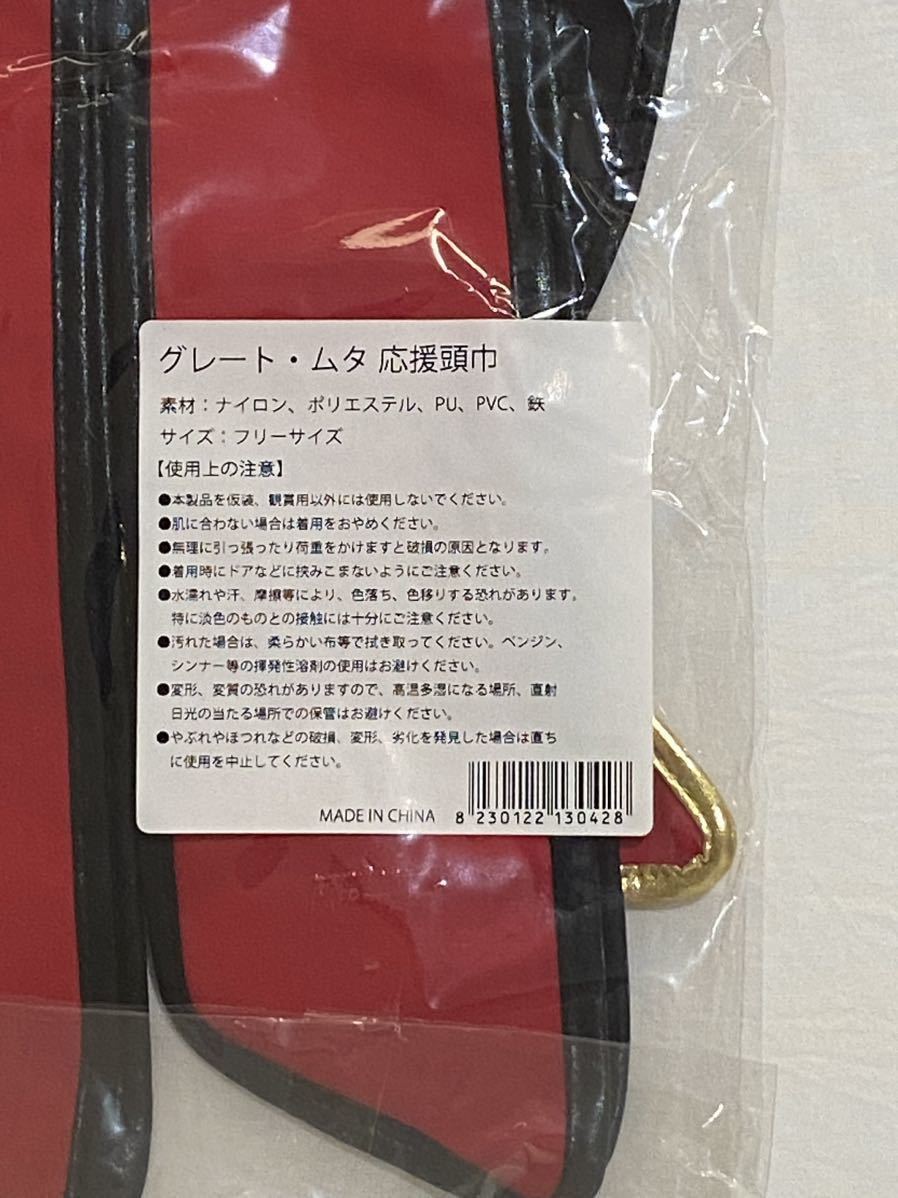 グレート ムタ 応援頭巾 応援マスク レッドver. 武藤敬司 グレートムタ