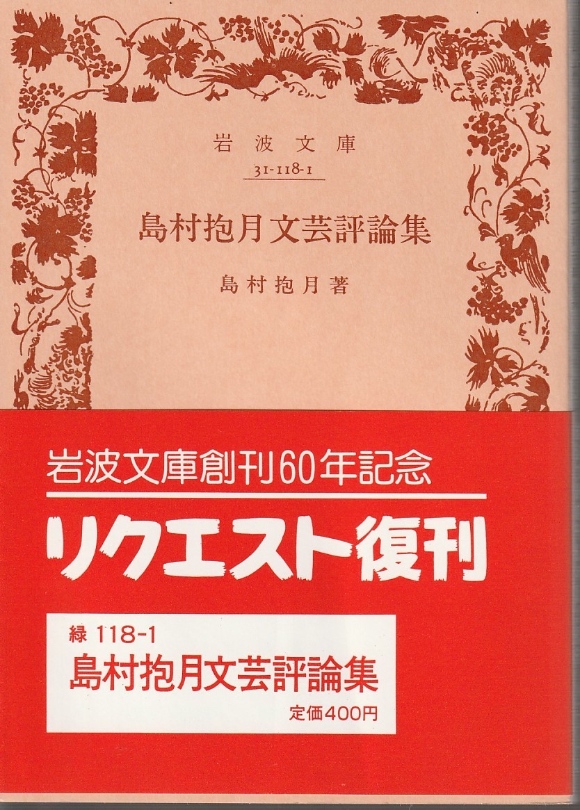 島村抱月　島村抱月文芸評論集　岩波文庫　岩波書店_画像1