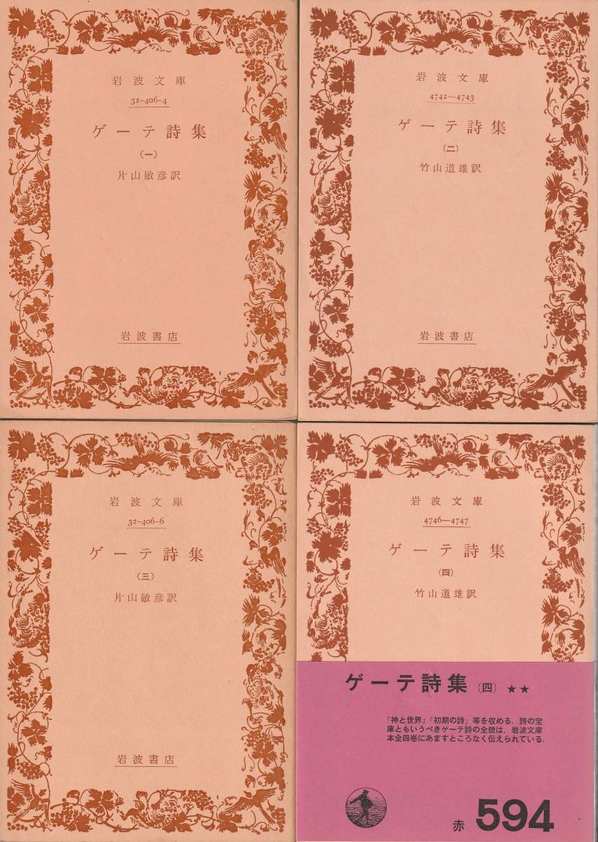  Goethe Goethe poetry compilation all four volume . one-side mountain ..* bamboo mountain road male translation Iwanami Bunko Iwanami bookstore 