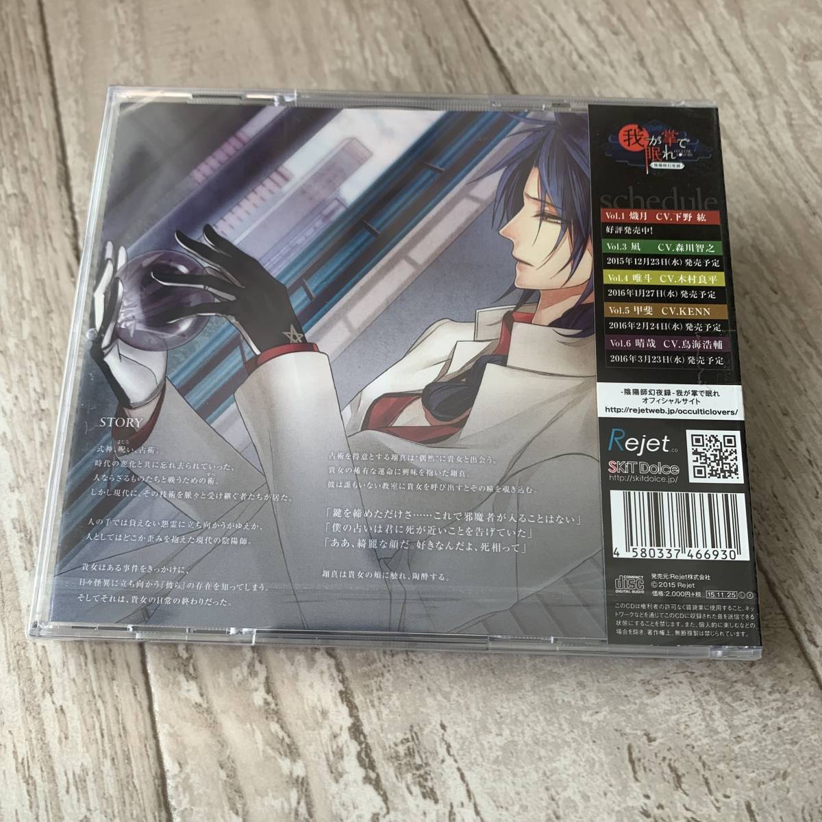 陰陽師幻夜録 我が掌で眠れ Vol.2 翔真 CV.野島健児:未使用品CD-