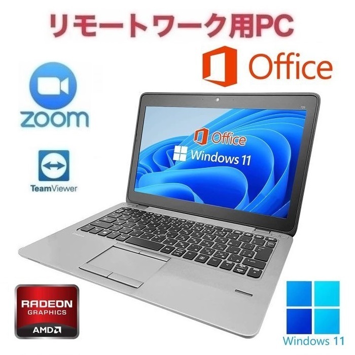 リモートワーク用】【サポート付き】HP 725G2 Windows11 WEB リモートワーク用】【サポート付き】HP 725G2 Windows11 WEB