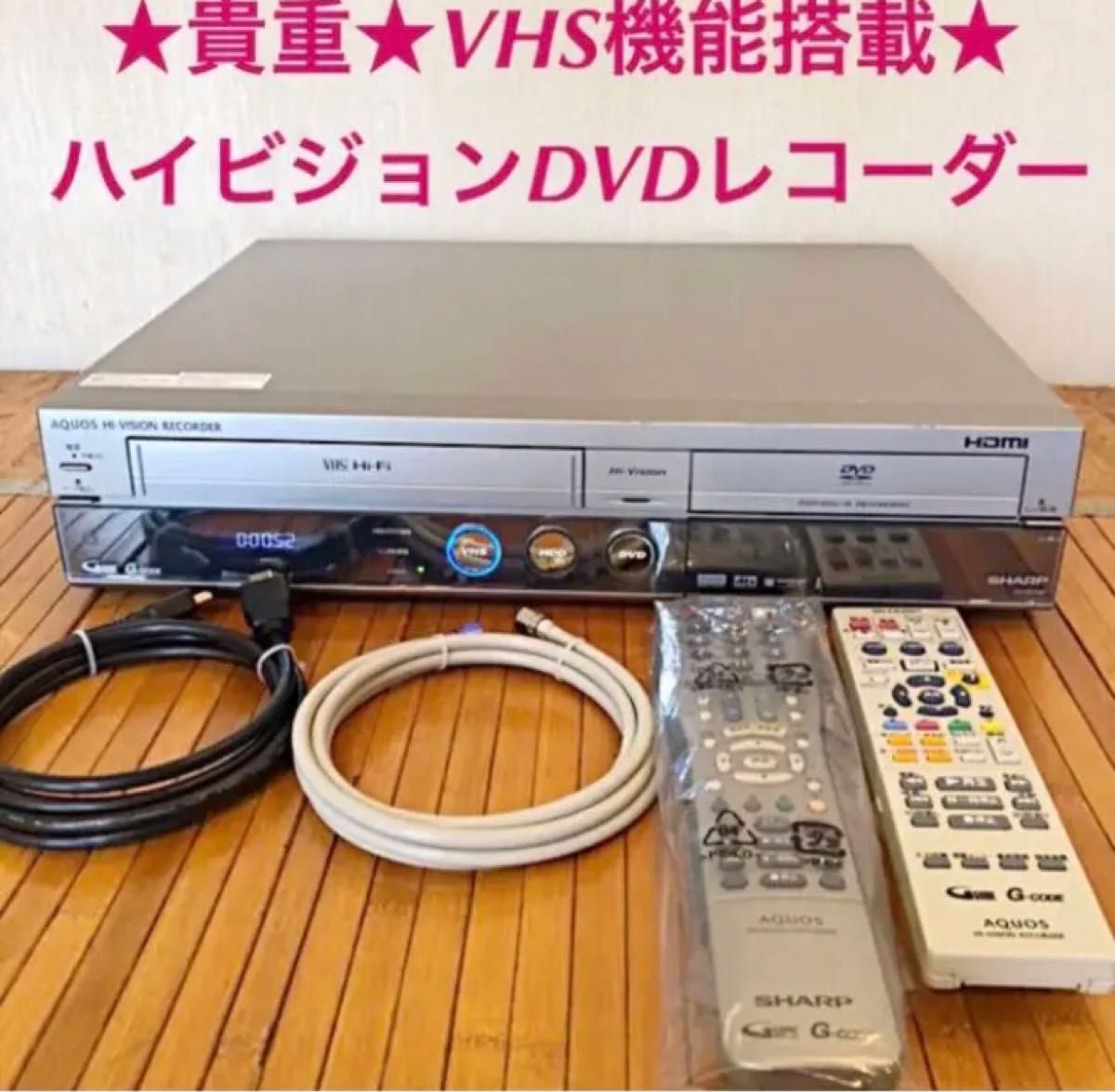 貴重VHS機能搭載 動作良好SHARPハイビジョンDVDレコーダー6方向ダビング-