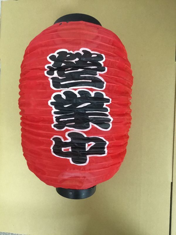 ☆決算特価商品☆ 赤ちょうちん 営業中 単品 屋台 店先 飲食店 赤提灯 アウトレット 送料無料 赤ちょうちん 営業中 単品 屋台 店先 飲食店 赤提灯 アウトレット 送料無料