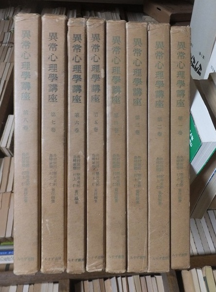 異常心理学講座　 全８巻　　　　　函　　　　　　　みすず書房 _画像1