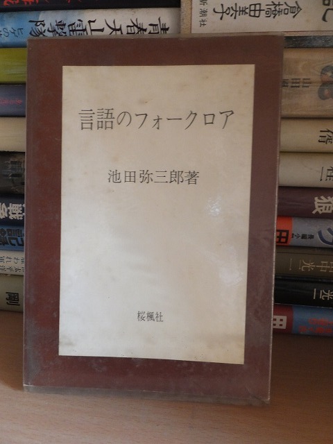 言語のフォークロア　　　 　　　池田弥三郎　　　　　　　_画像1