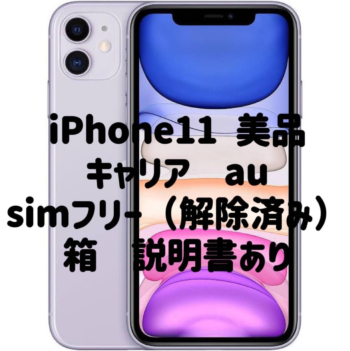 iPhone 11 Purple パープル 64GB SIMフリー - 本