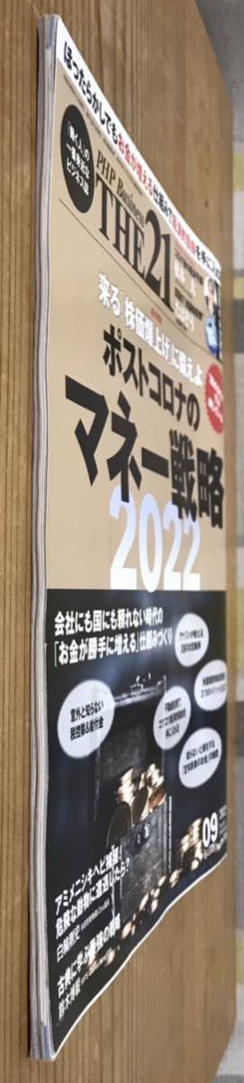 PHP Business THE21★2021.09★ポストコロナのマネー戦略2022★株式会社PHP研究所_画像9