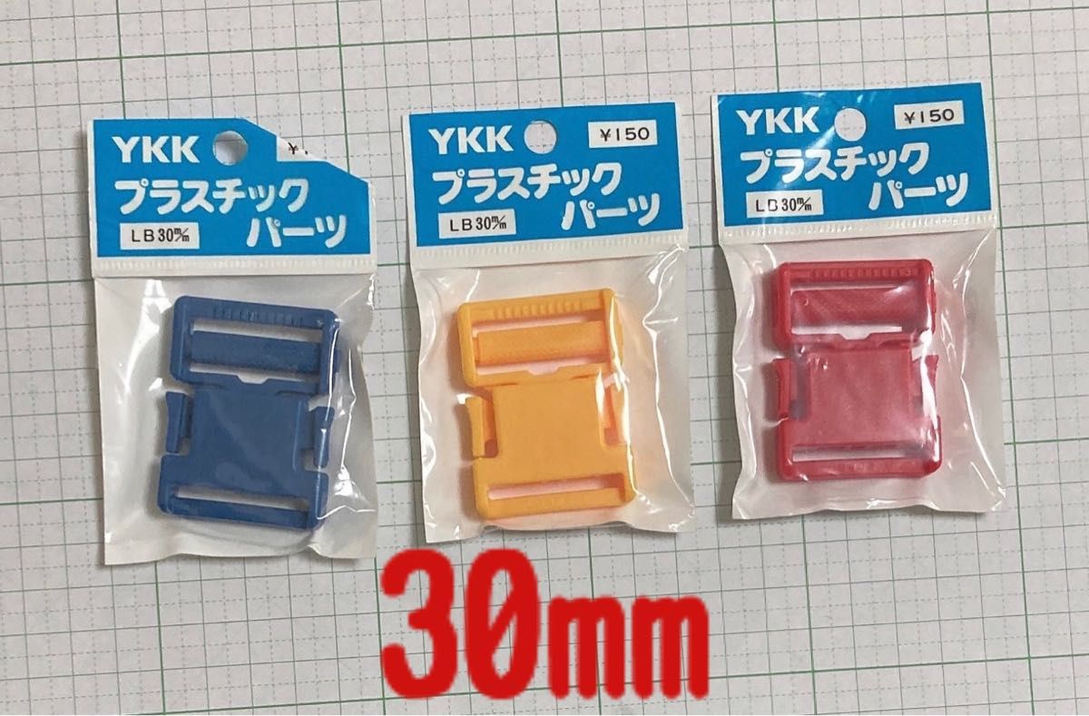 YKK プラスチックパーツ　LB 30mm赤　青　黄色　 3コセット