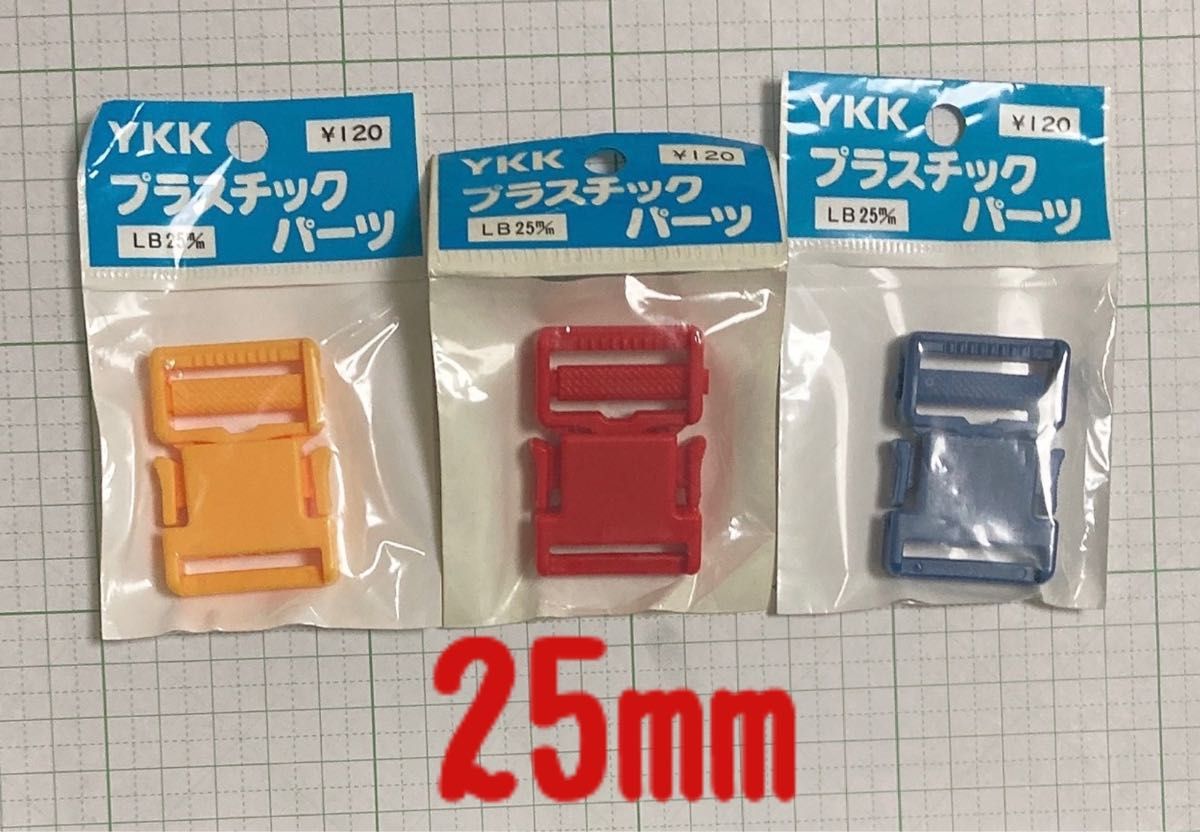 YKK プラスチックパーツ　LB 25mm赤　青　黄色　 3コセット