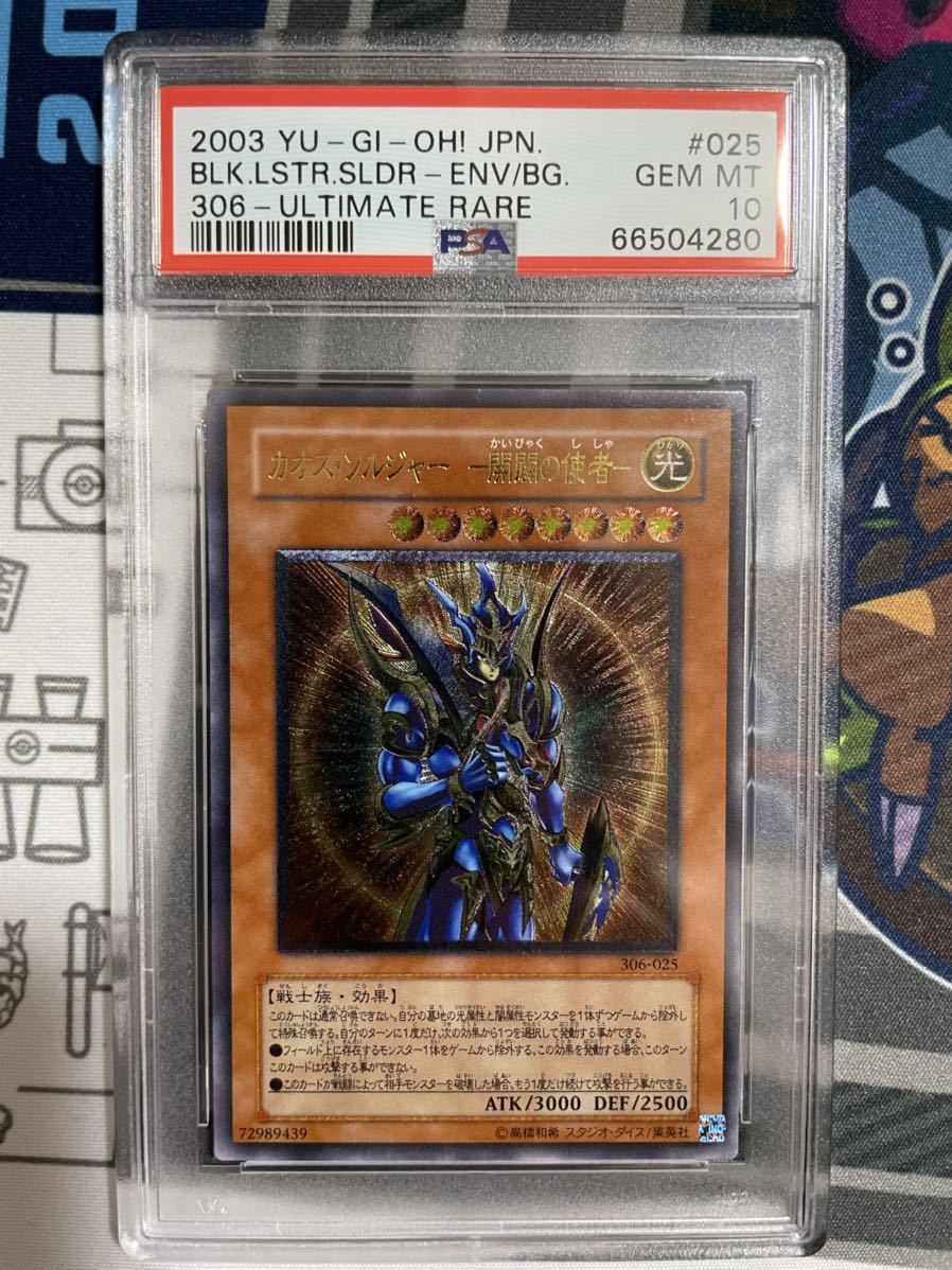 遊戯王 PSA10 カオスソルジャー 開闢の使者 レリーフ アルティメット