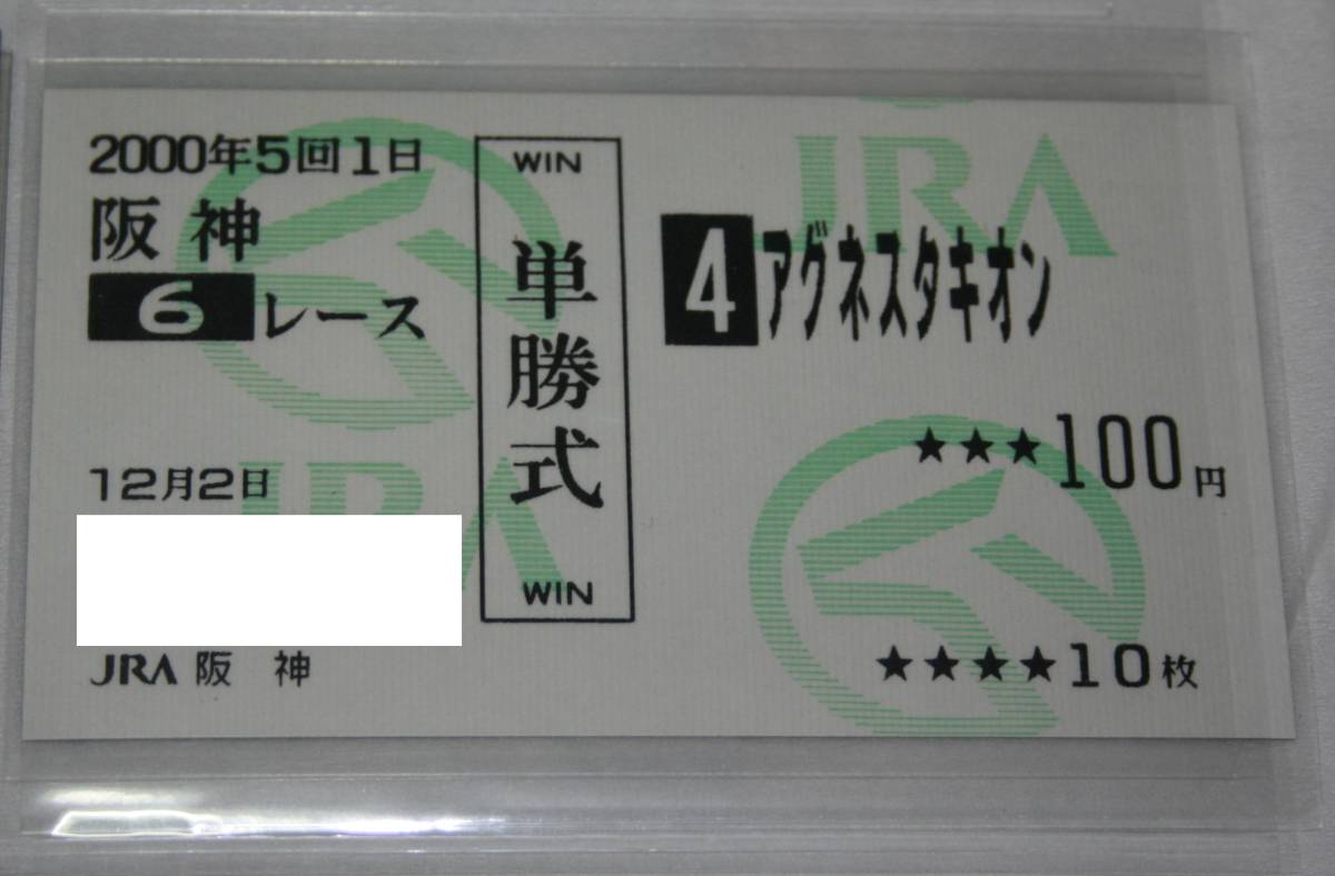 アグネスタキオン 新馬戦現地的中単勝馬券｜Yahoo!フリマ（旧PayPay