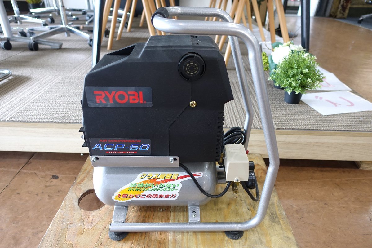 △RYOBI リョービ エアコンプレッサー ACP-50 USED エアーツール △RYOBI リョービ エアコンプレッサー ACP-50 USED エアーツール