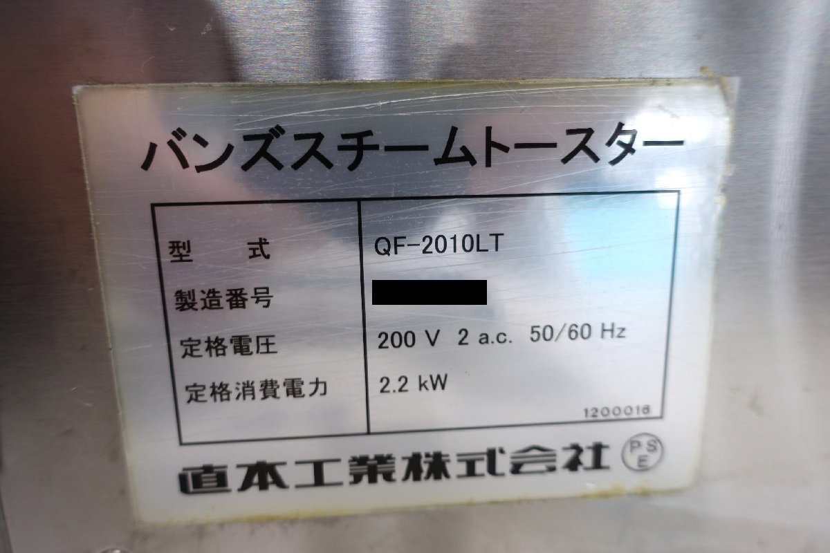 直本工業 NAOMOTO バンズスチームトースター QF-2010LT USED 直本工業 NAOMOTO バンズスチームトースター QF-2010LT USED