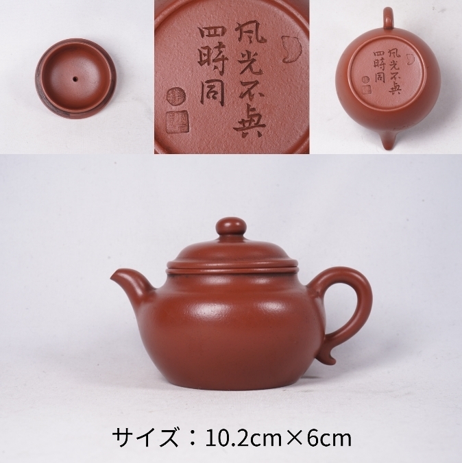 中国清代 朱泥急須 銘あり | www.avredentor.com.br